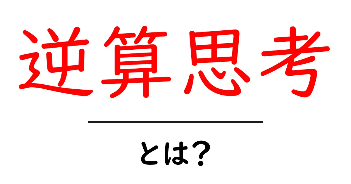 逆算思考とは？未来を見据えて行動する力を育てる方法共起語・同意語も併せて解説！