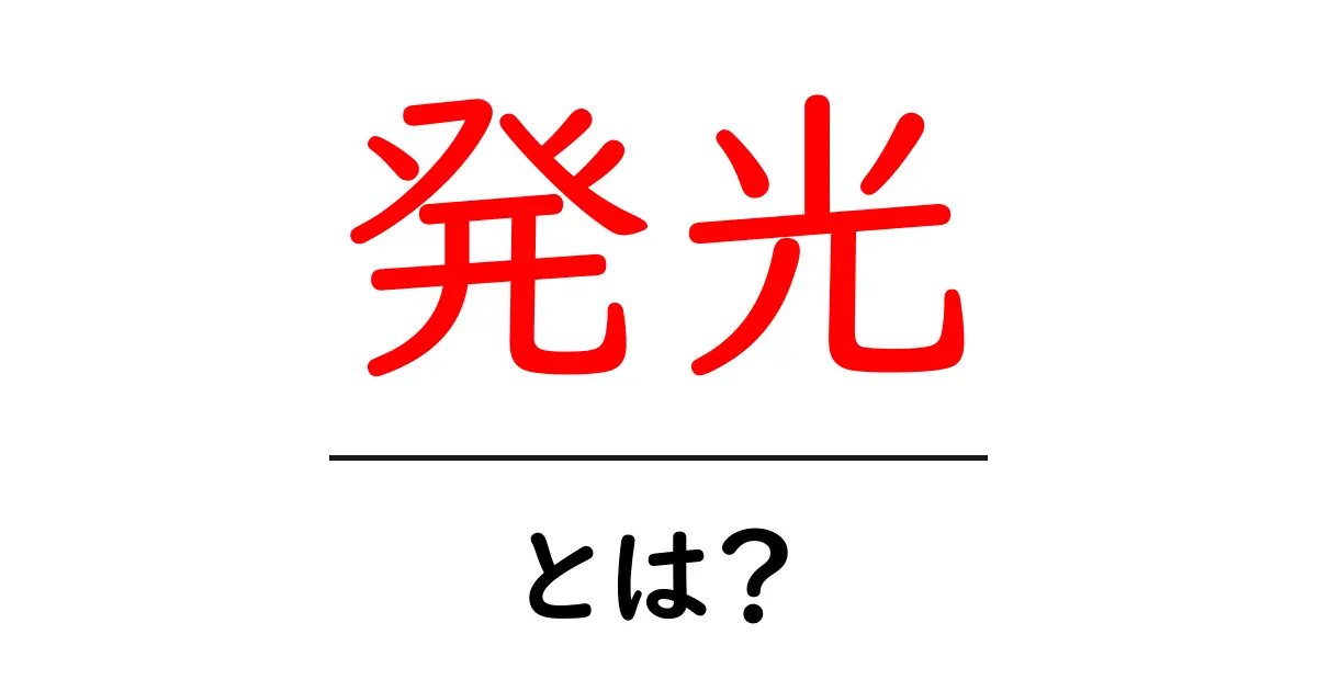 発光とは?身の回りの光の正体と不思議を探る共起語・同意語も併せて解説!