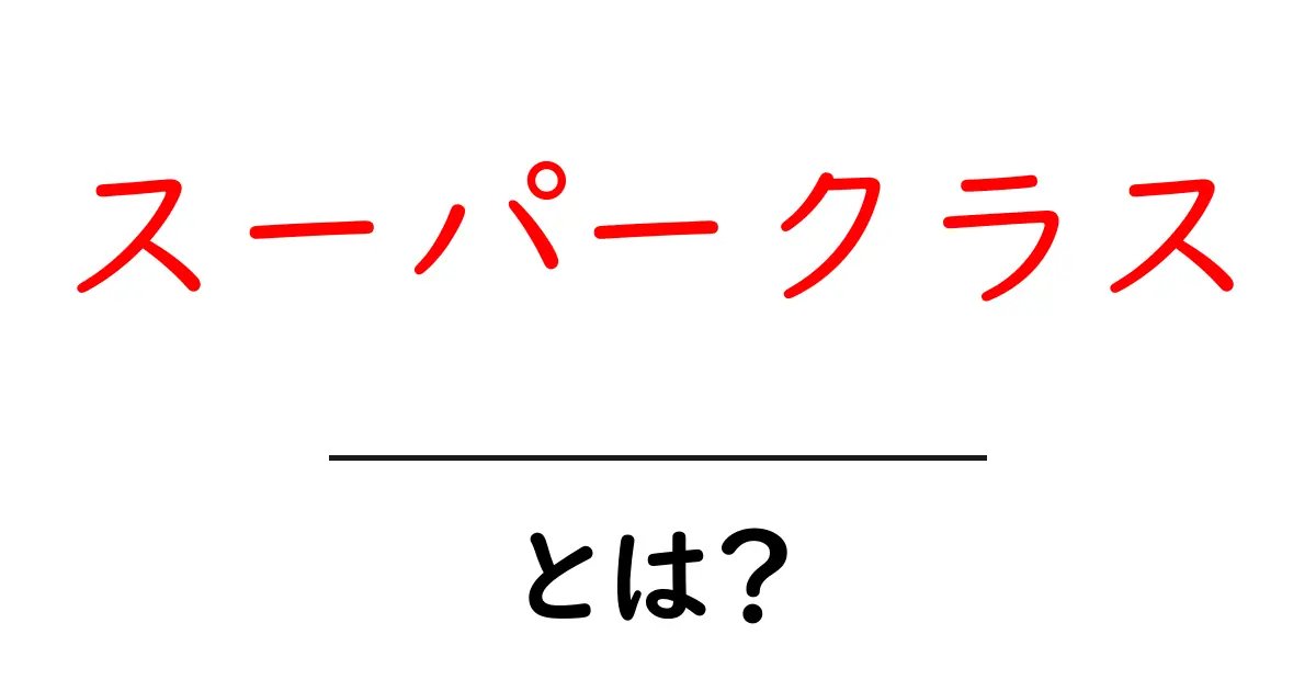 スーパークラスとは？プログラミングの基礎から学ぶ重要な概念共起語・同意語も併せて解説！