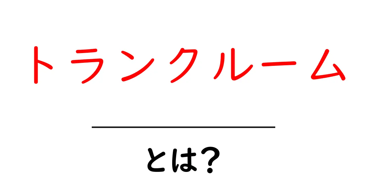 トランクルームとは?収納スペースの新しい選択肢を大解説!共起語・同意語も併せて解説!