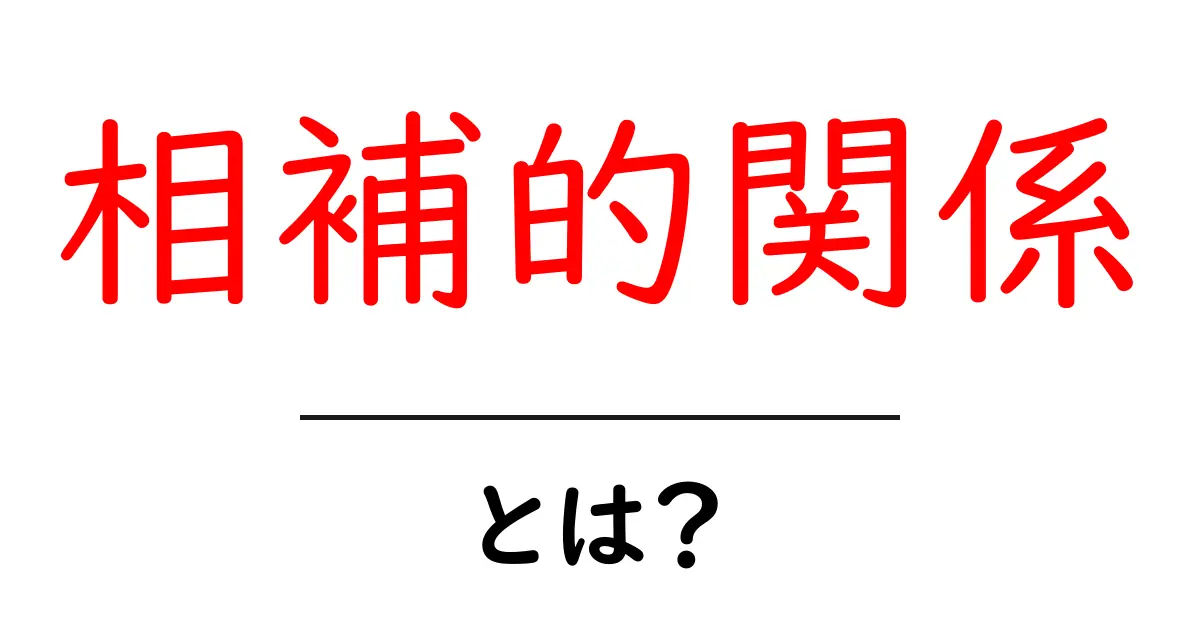 相補的関係とは?日常生活での具体例と理解を深める方法共起語・同意語も併せて解説!