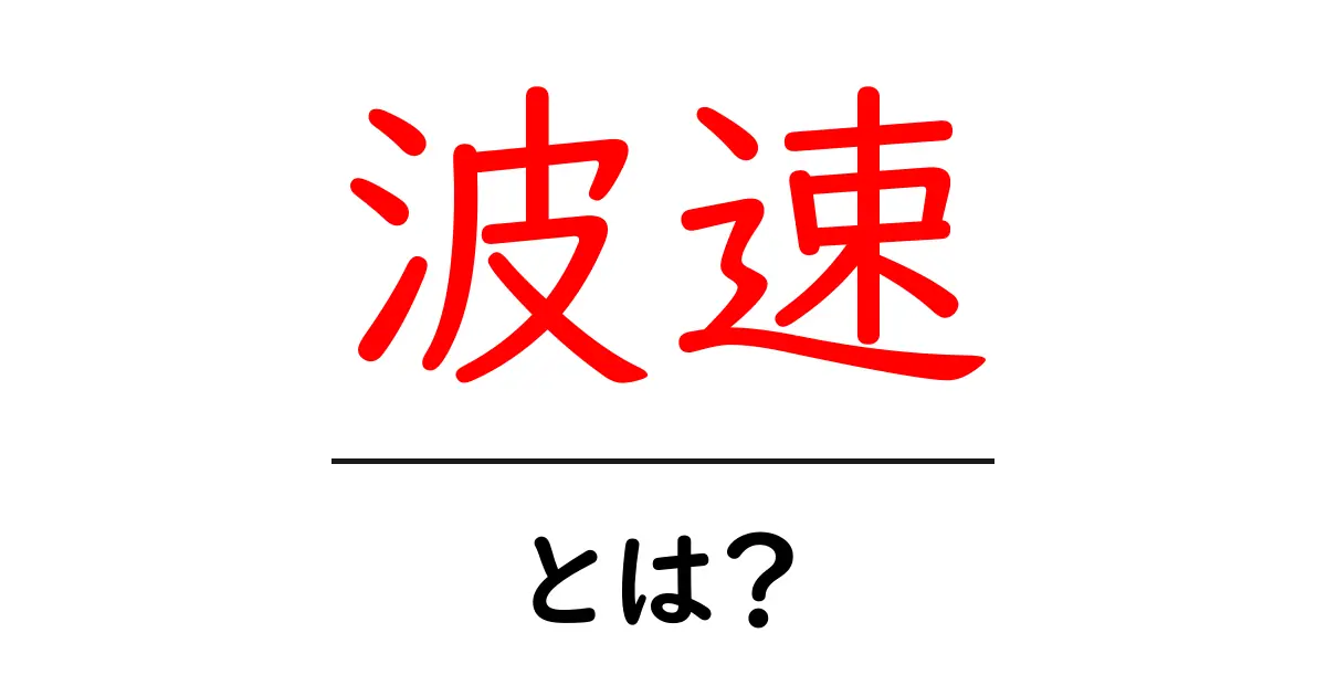 波速とは?身近な例で理解しよう!共起語・同意語も併せて解説!