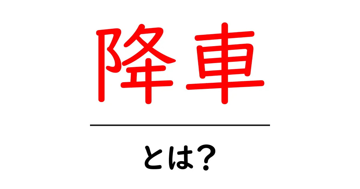 降車とは?日常生活での意味と使い方を解説します!共起語・同意語も併せて解説!