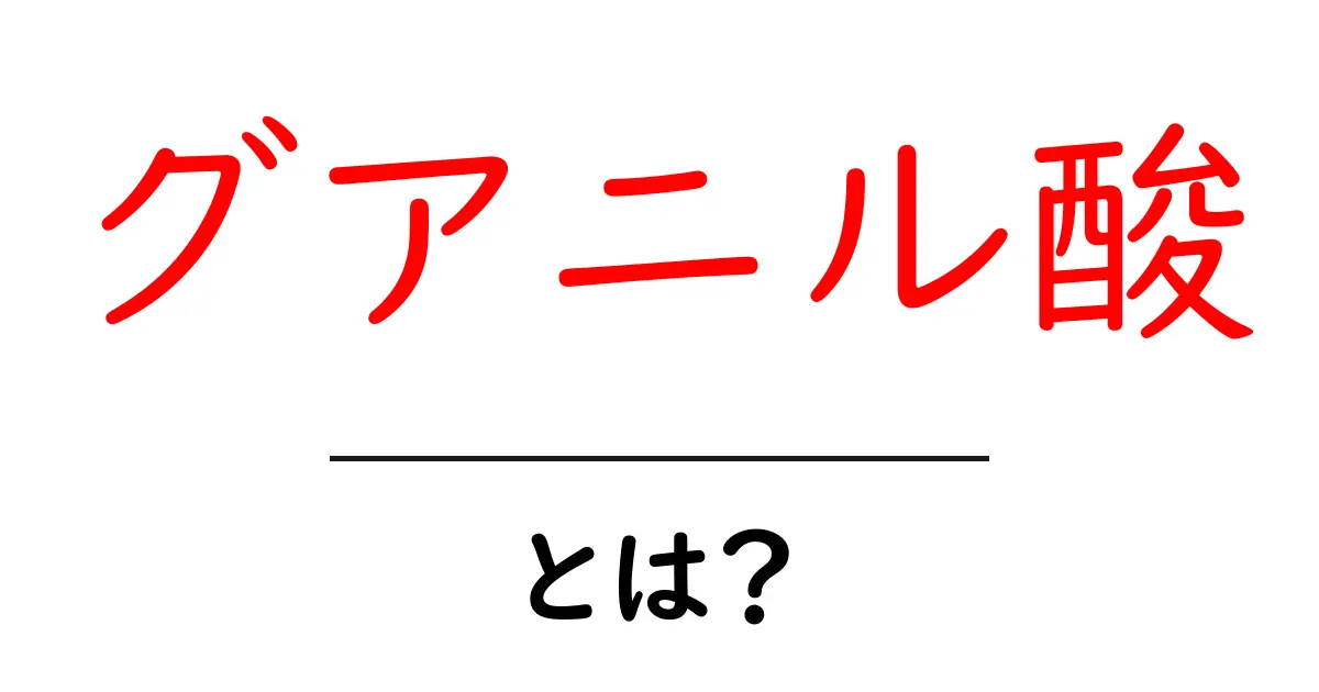グアニル酸とは?知られざるその役割と健康への影響共起語・同意語も併せて解説!