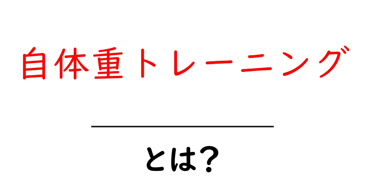 自体重トレーニングとは?初心者でもできる筋トレの魅力共起語・同意語も併せて解説!