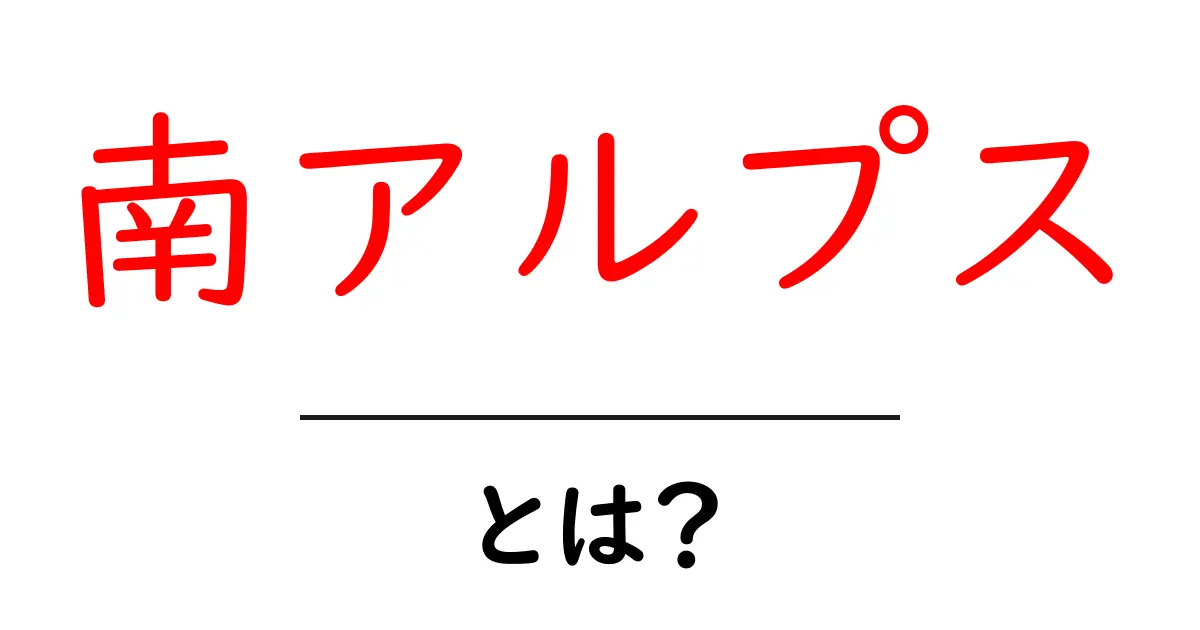 南アルプスとは?美しい自然と魅力を探る!共起語・同意語も併せて解説!