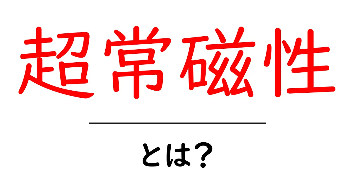 超常磁性とは?不思議な現象の秘密を解き明かそう!共起語・同意語も併せて解説!