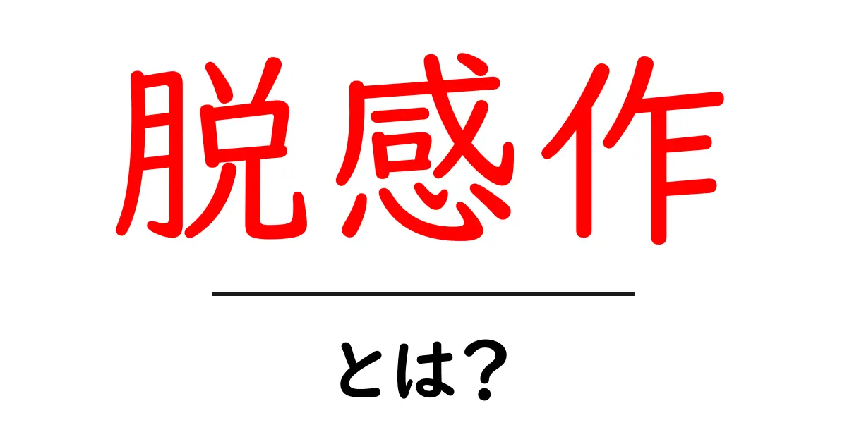 脱感作とは？アレルギーを克服するための大切なステップ共起語・同意語も併せて解説！