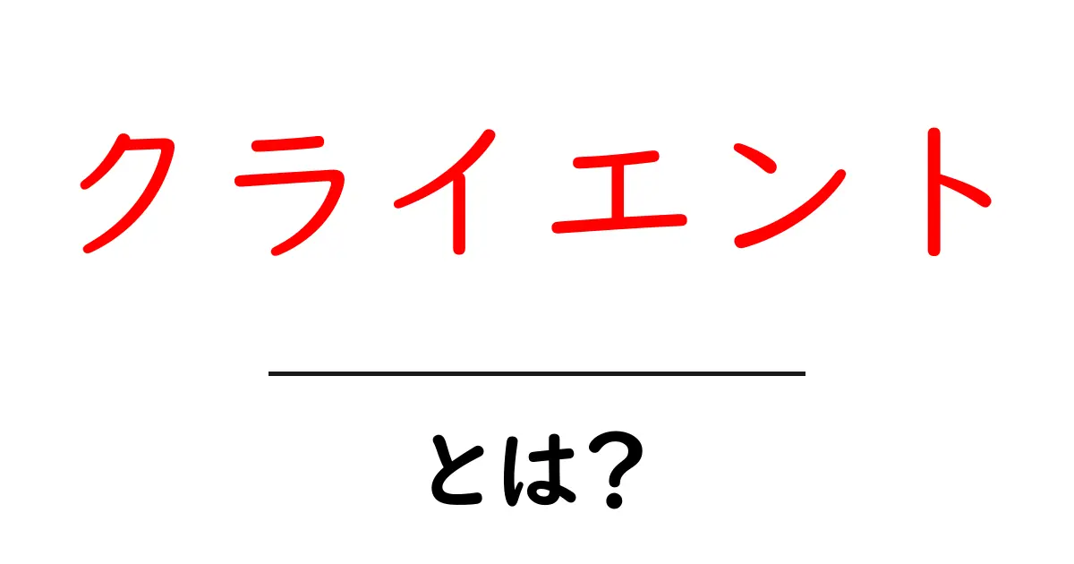 クライエントとは?初心者でもわかる基本知識を解説!共起語・同意語も併せて解説!
