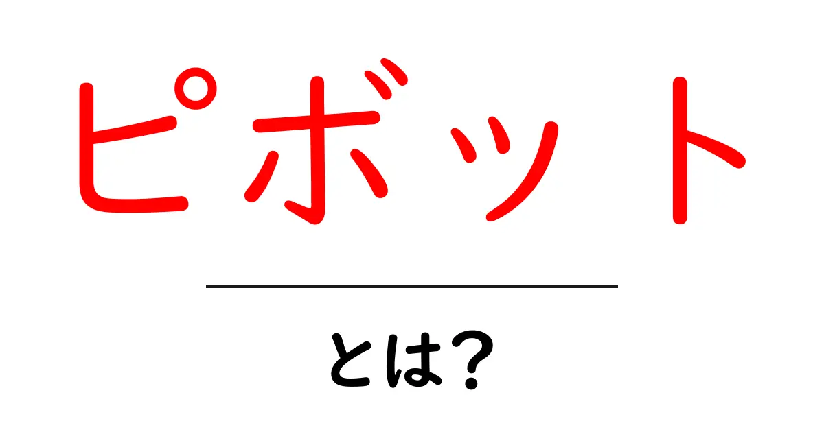 ピボットとは?ビジネスやスポーツでの重要な役割を解説共起語・同意語も併せて解説!
