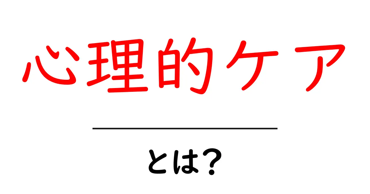 心理的ケアとは?心をケアする大切さと方法を理解しよう!共起語・同意語も併せて解説!