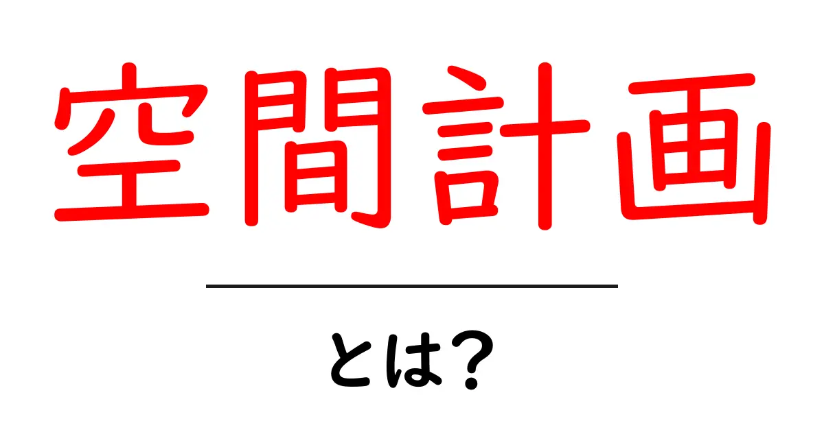 空間計画とは?快適な生活のための設計法を学ぼう!共起語・同意語も併せて解説!