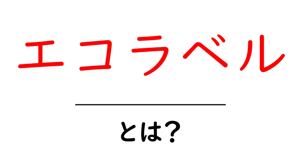 エコラベルとは？環境を守るための新しい基準共起語・同意語も併せて解説！