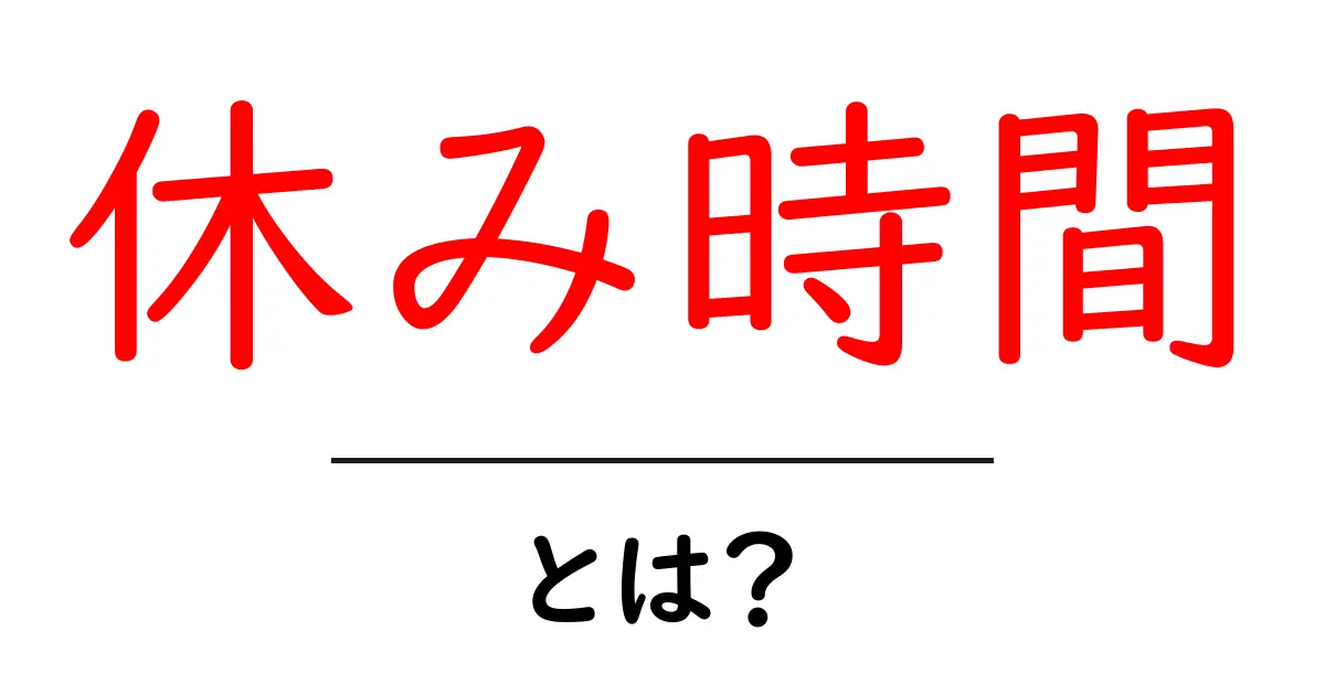 休み時間とその重要性:なぜ必要なのか?共起語・同意語も併せて解説!