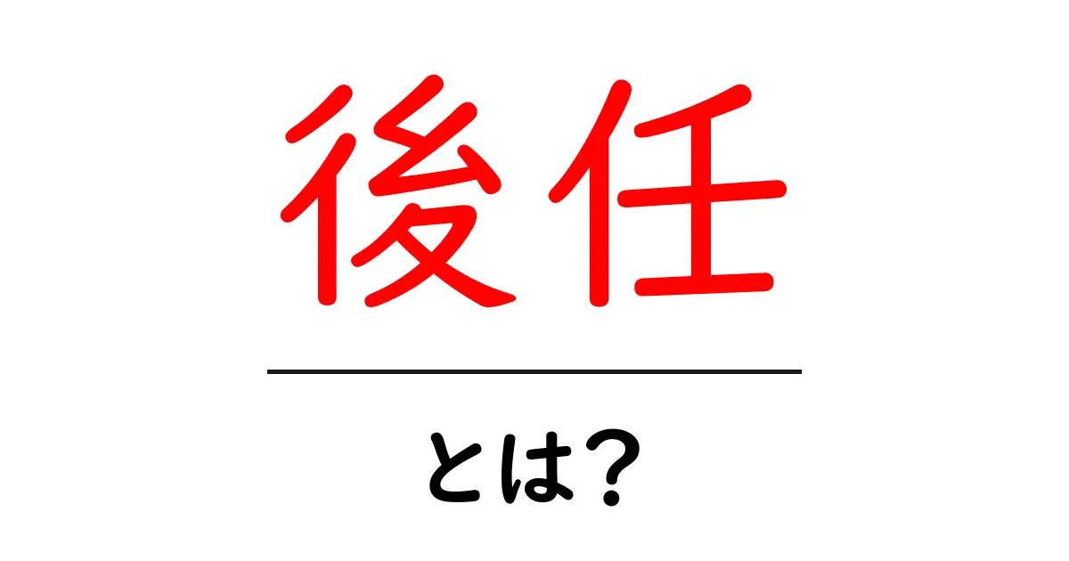 「後任」とは？新しい役割を引き継ぐ大切な存在を理解しよう！共起語・同意語も併せて解説！