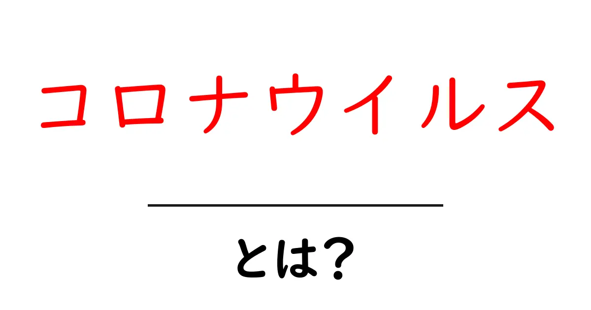 コロナウイルスとは?知っておきたい基本とその影響共起語・同意語も併せて解説!
