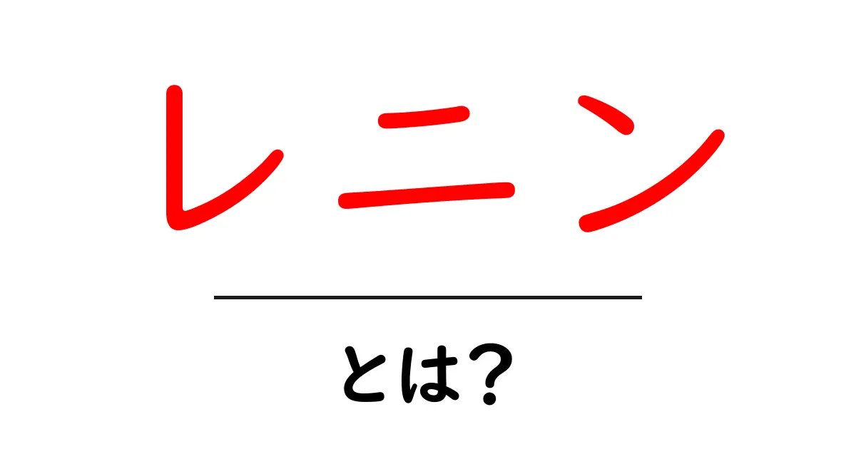 レニンとは?体の中でどのように働くホルモンについて解説共起語・同意語も併せて解説!