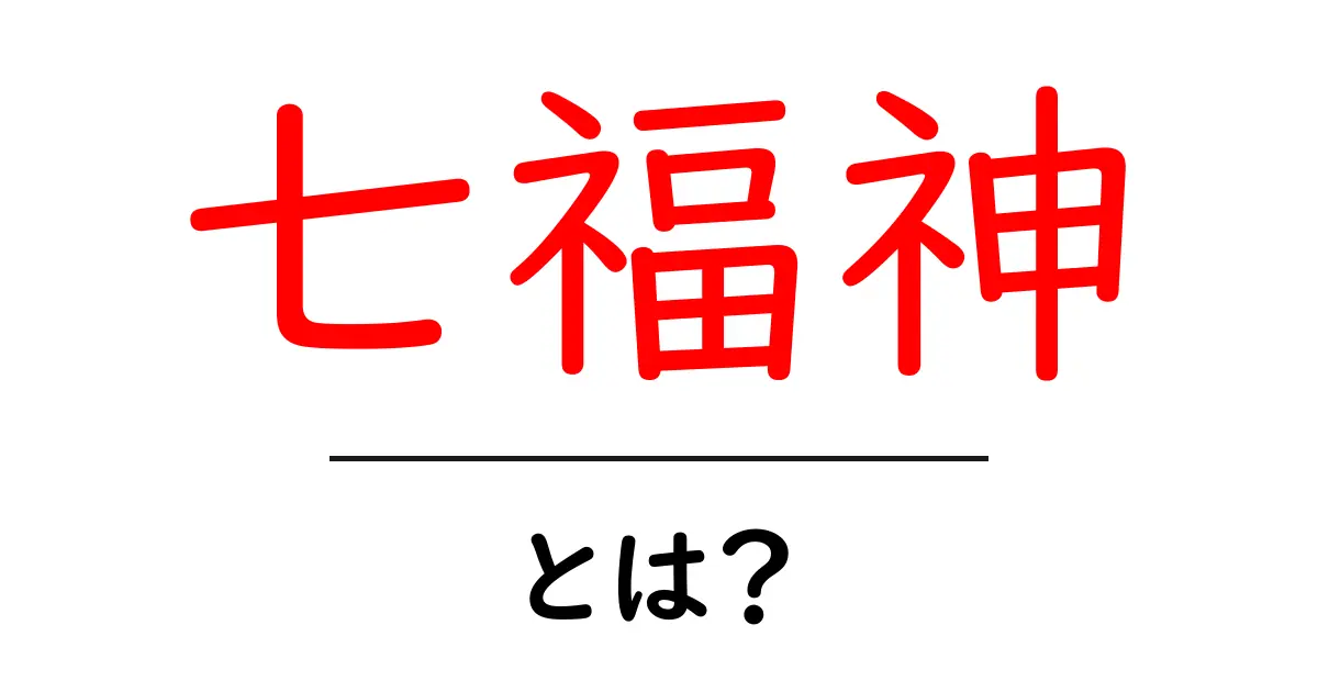 七福神とは?日本の福の神々を紹介します!共起語・同意語も併せて解説!