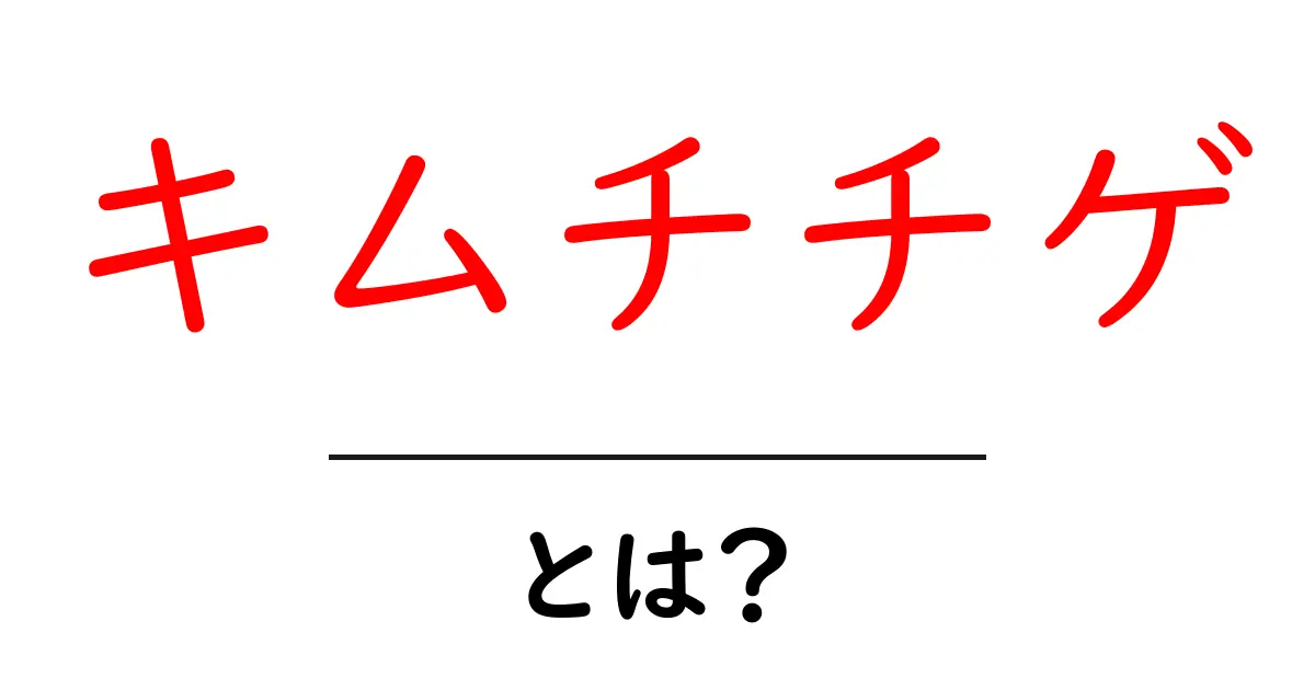 キムチチゲとは?韓国の魅力あふれる鍋料理を徹底解説!共起語・同意語も併せて解説!