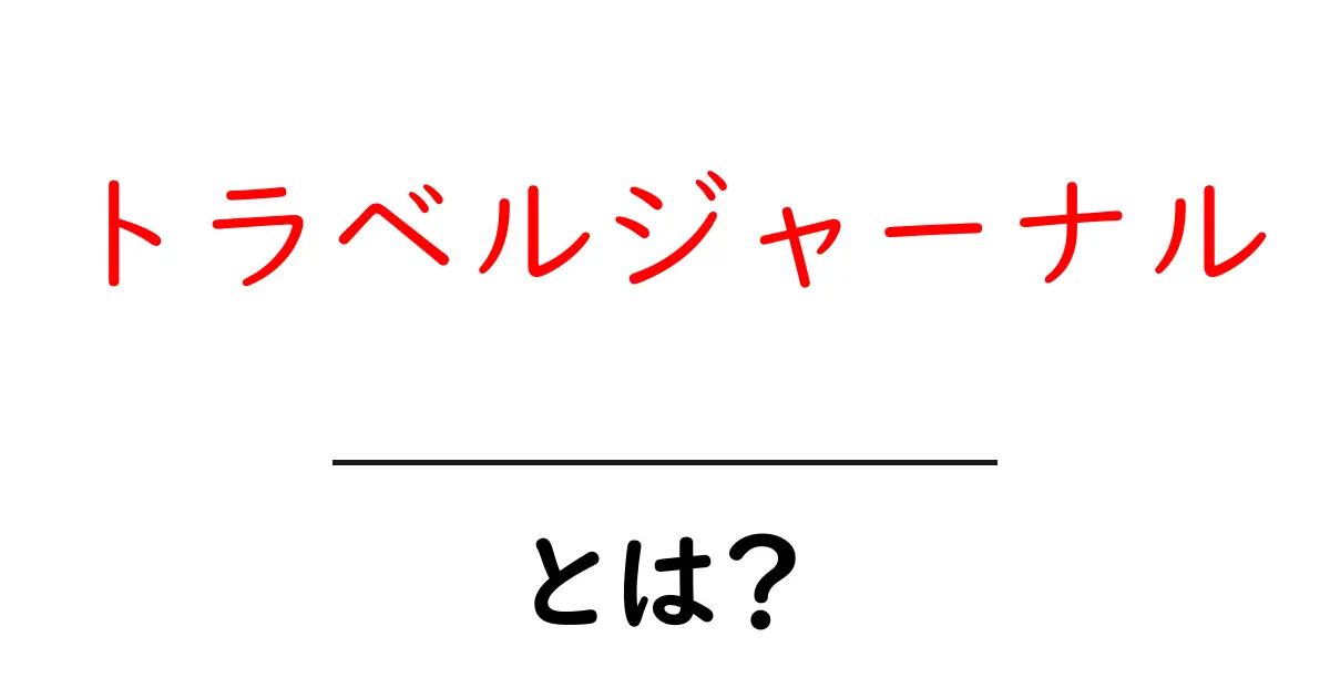 旅の思い出を形に!トラベルジャーナルとは何か?共起語・同意語も併せて解説!
