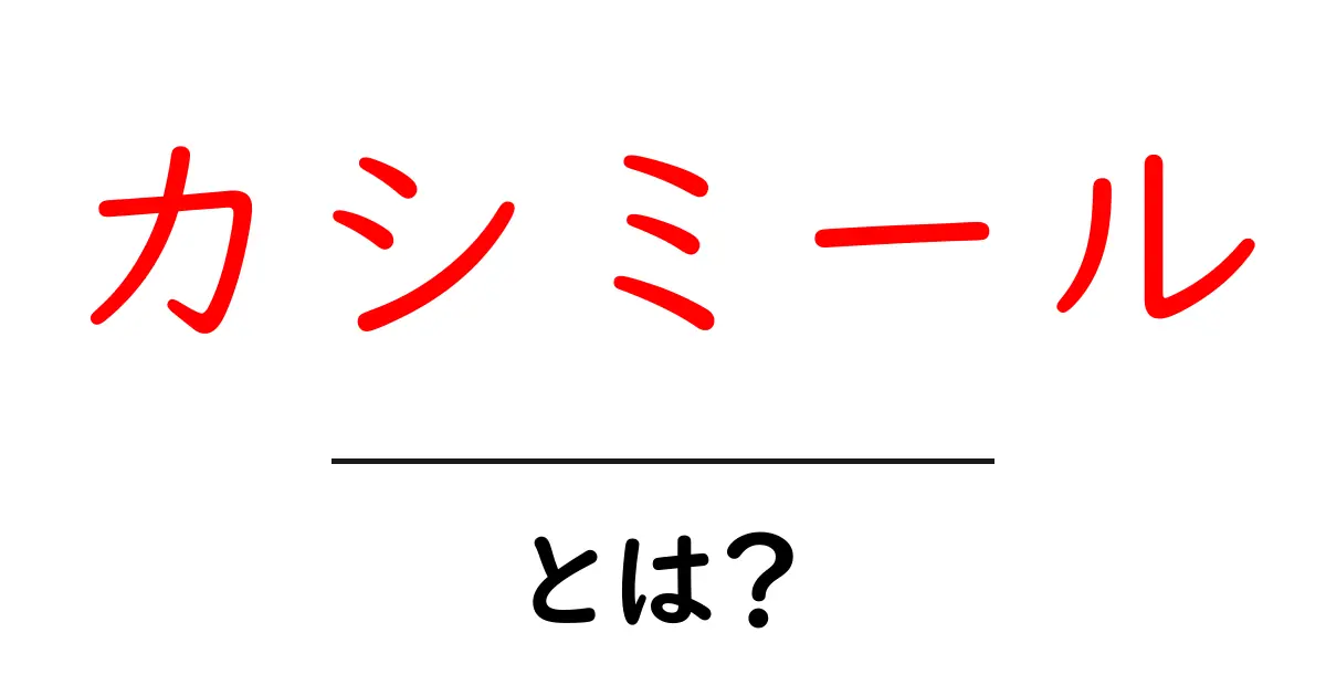 カシミールとは?その歴史や魅力を徹底解説!共起語・同意語も併せて解説!
