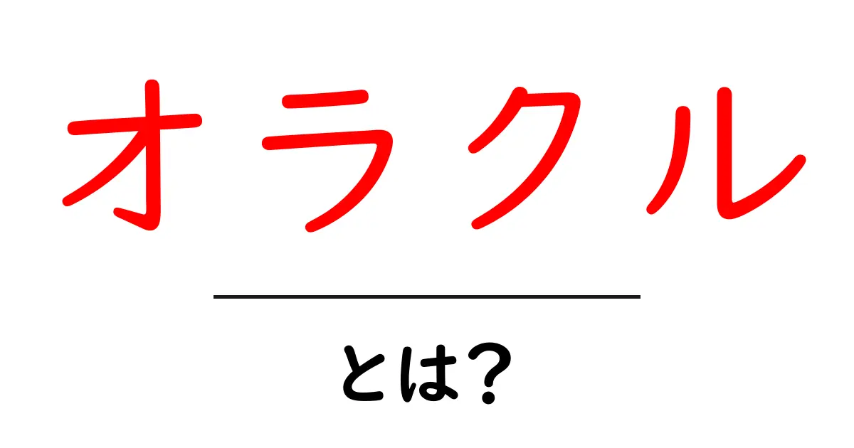 オラクルとは何か?その基本と活用方法をわかりやすく解説共起語・同意語も併せて解説!