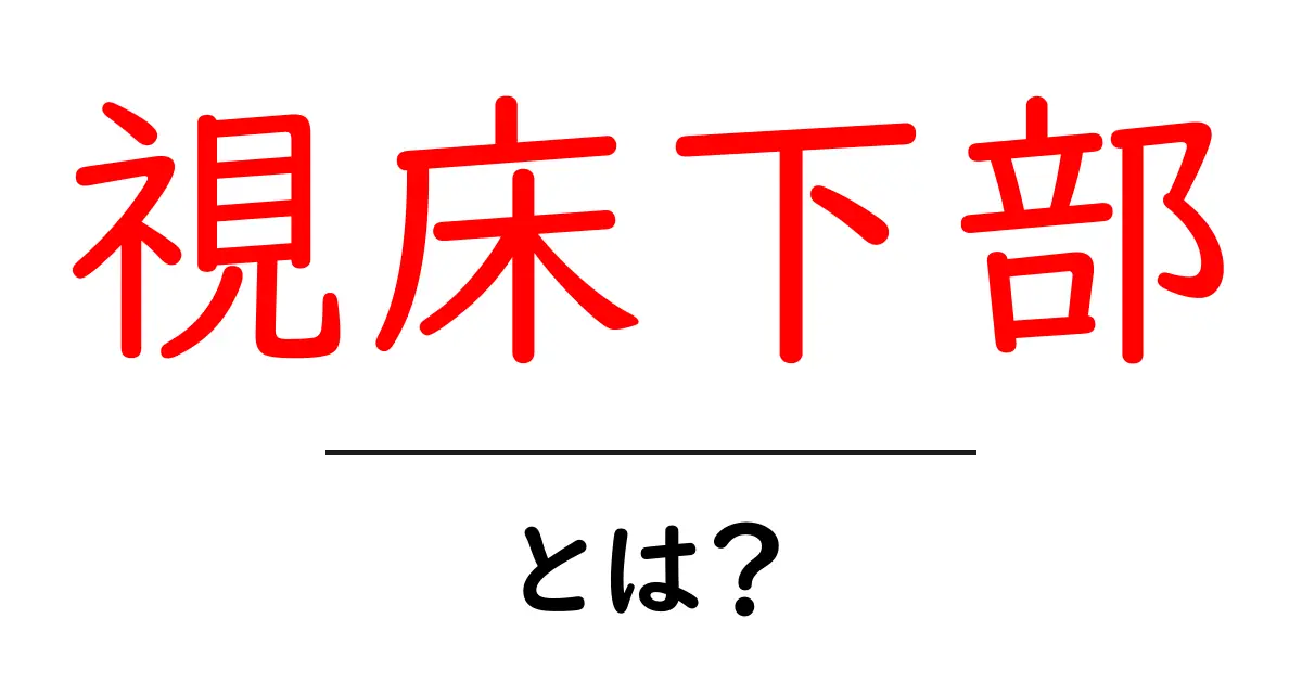 視床下部とは?神経系の重要な役割を解説!共起語・同意語も併せて解説!