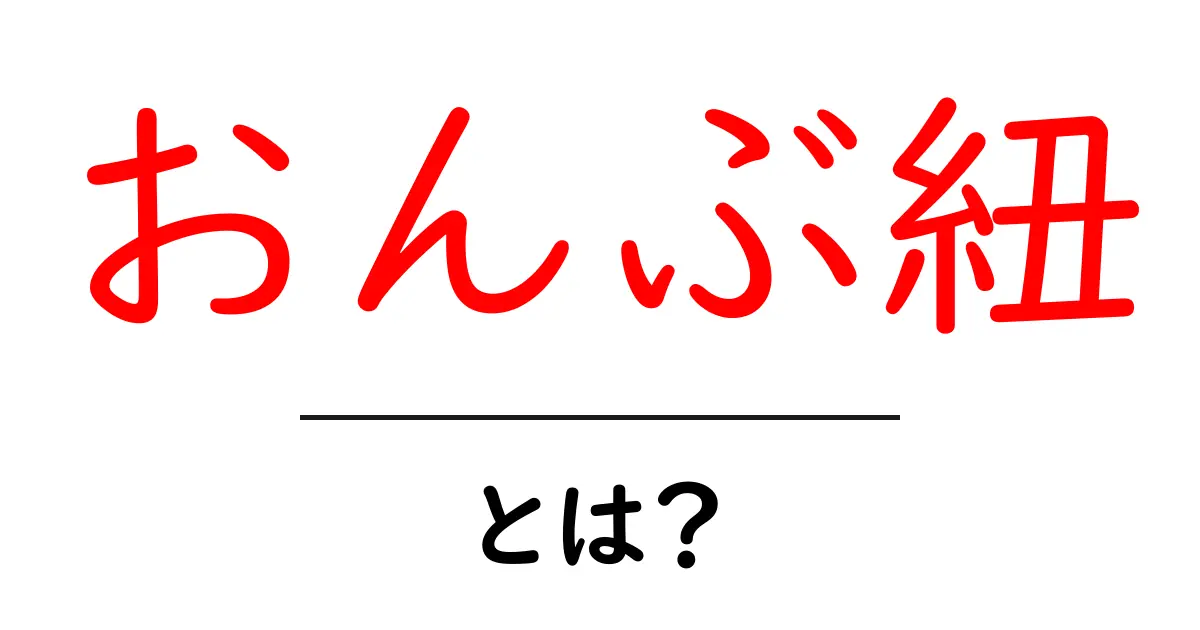 おんぶ紐とは？赤ちゃんを抱っこするための便利アイテムの魅力を徹底解説！共起語・同意語も併せて解説！