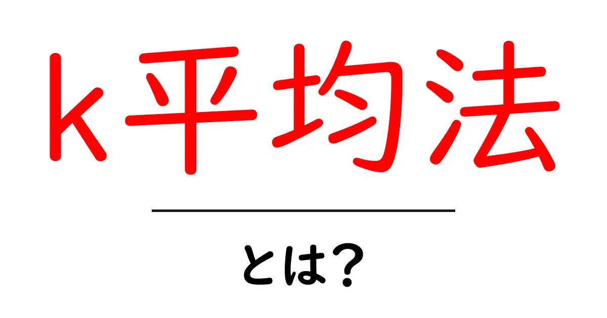 k平均法とは?データをグループ分けする賢い方法を学ぼう!共起語・同意語も併せて解説!