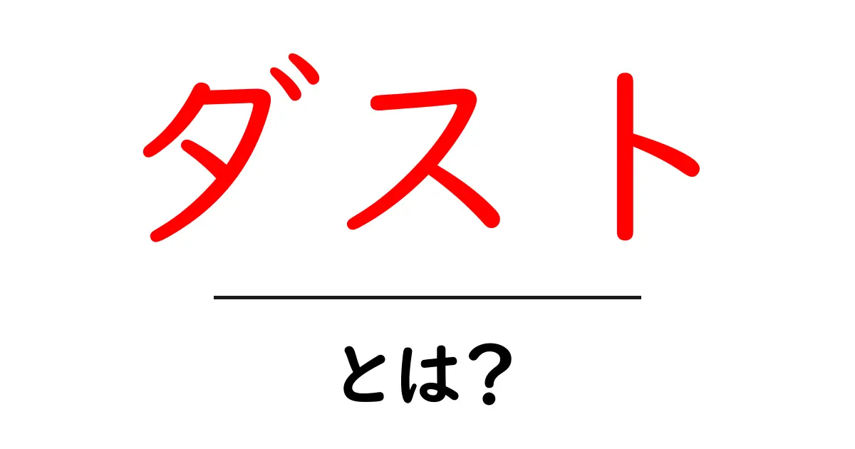 ダストとは?身近にある小さな粒の正体を解説共起語・同意語も併せて解説!