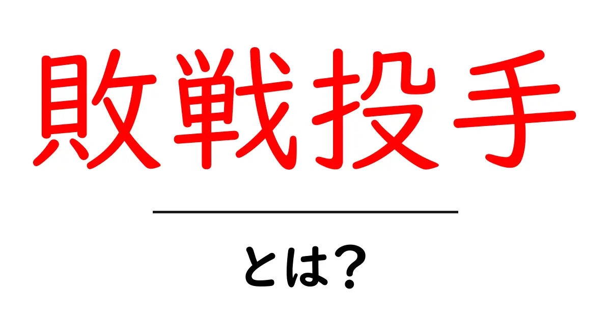 敗戦投手とは?野球の中の「负けた投手」について知ろう!共起語・同意語も併せて解説!