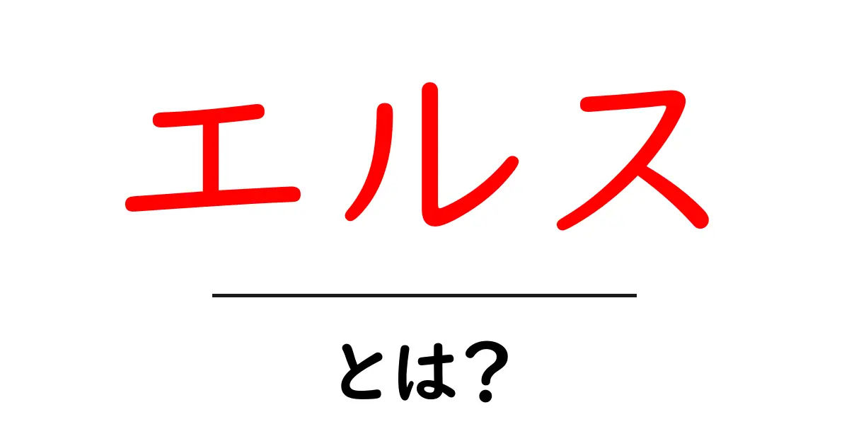 エルスとは？その魅力や使い方を徹底解説！共起語・同意語も併せて解説！