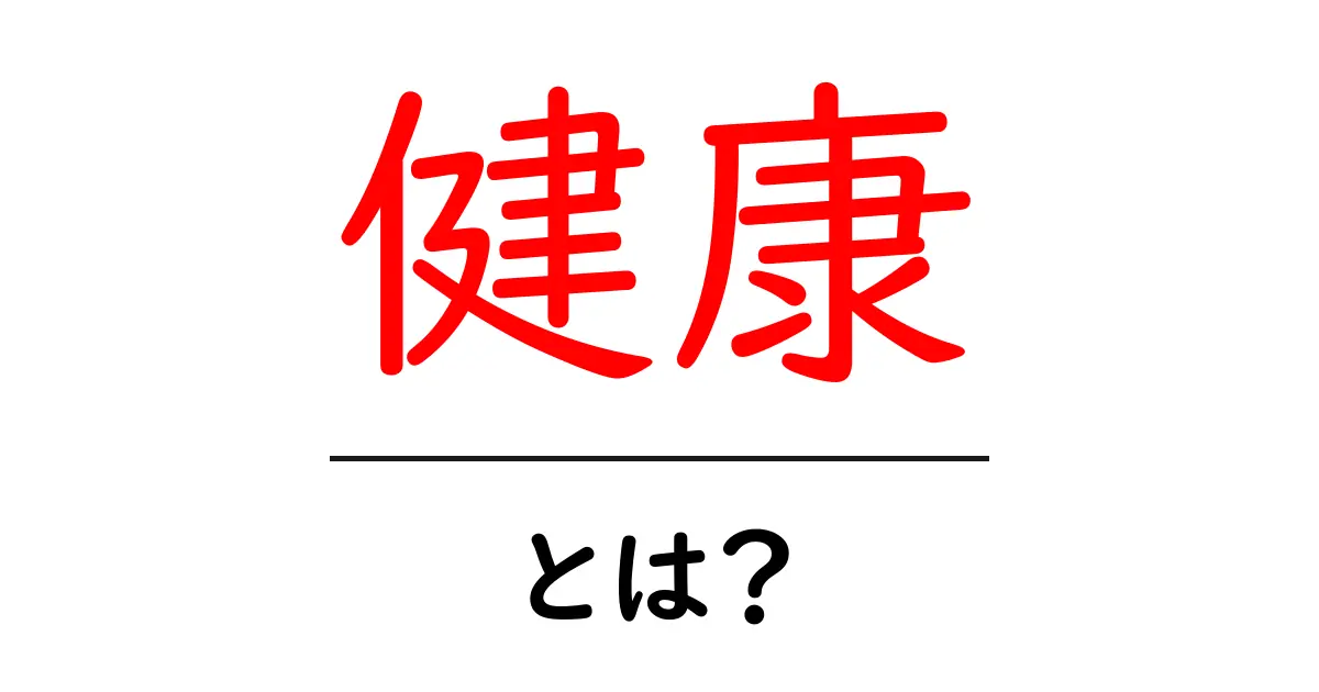 健康とは?知っておきたい身体と心のバランスを保つ方法共起語・同意語も併せて解説!