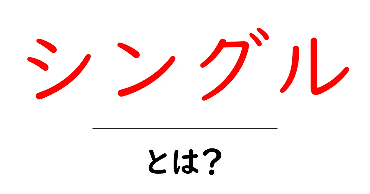 シングルとは?その意味と活用方法を分かりやすく解説共起語・同意語も併せて解説!
