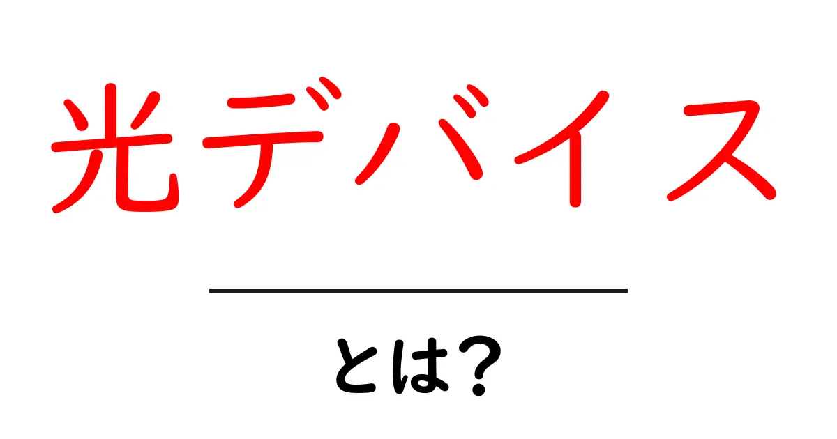 光デバイスとは?私たちの生活を変える新しいテクノロジーを理解しよう!共起語・同意語も併せて解説!