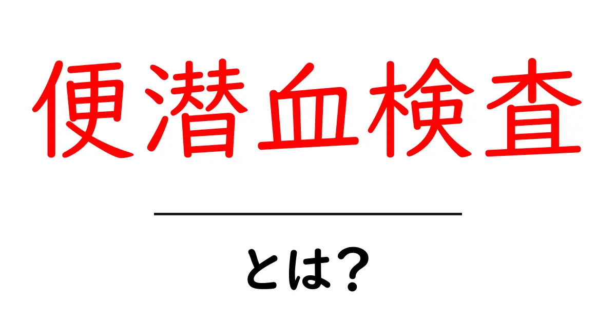 便潜血検査って何？健康診断で大切なチェックポイント共起語・同意語も併せて解説！