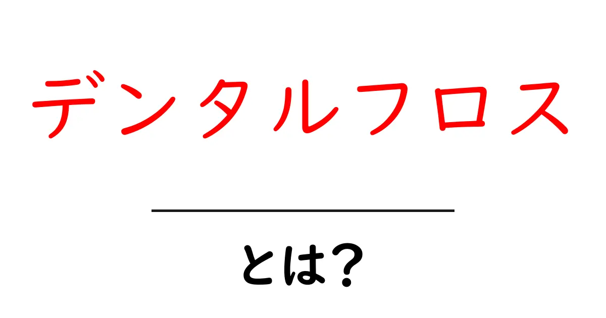 デンタルフロスの基本!知っておくべき使い方と効果とは?共起語・同意語も併せて解説!
