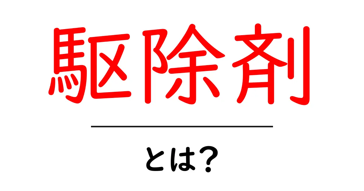 駆除剤とは？効果的に害虫を取り除くための知識共起語・同意語も併せて解説！