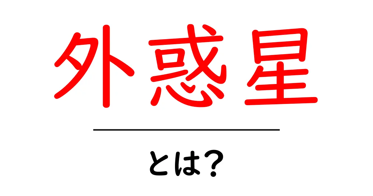 外惑星とは?わかりやすく解説する宇宙の神秘共起語・同意語も併せて解説!