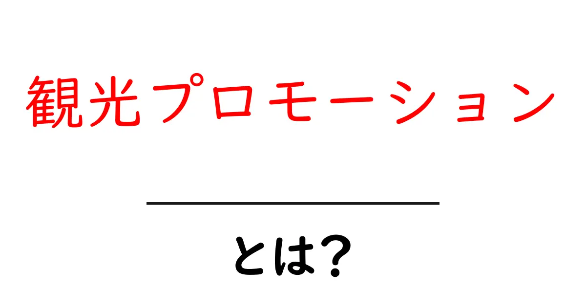観光プロモーションとは?地域を魅力的にする方法をわかりやすく解説共起語・同意語も併せて解説!