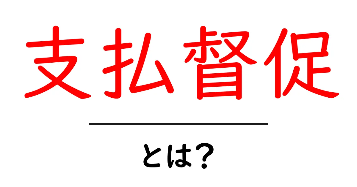 支払督促とは?理解しておきたい基本と手続きの流れ共起語・同意語も併せて解説!