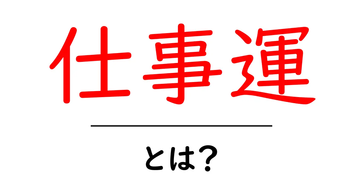 仕事運とは?成功を手繰り寄せるための秘密を徹底解説!共起語・同意語も併せて解説!