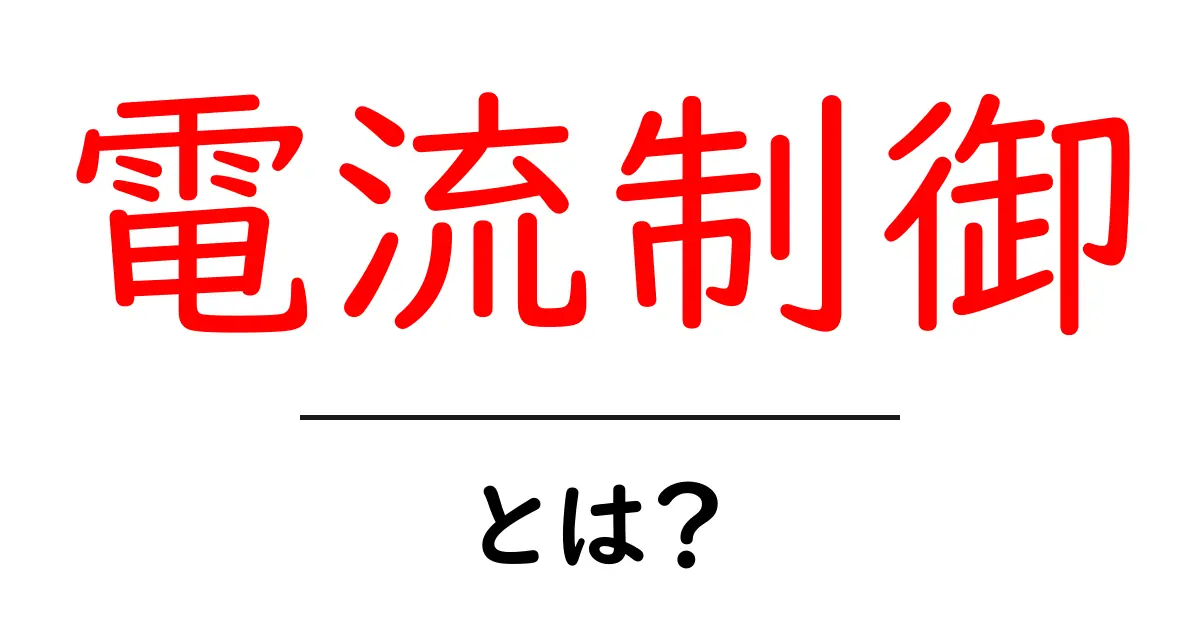 電流制御とは?私たちの生活に役立つ仕組みを解説!共起語・同意語も併せて解説!