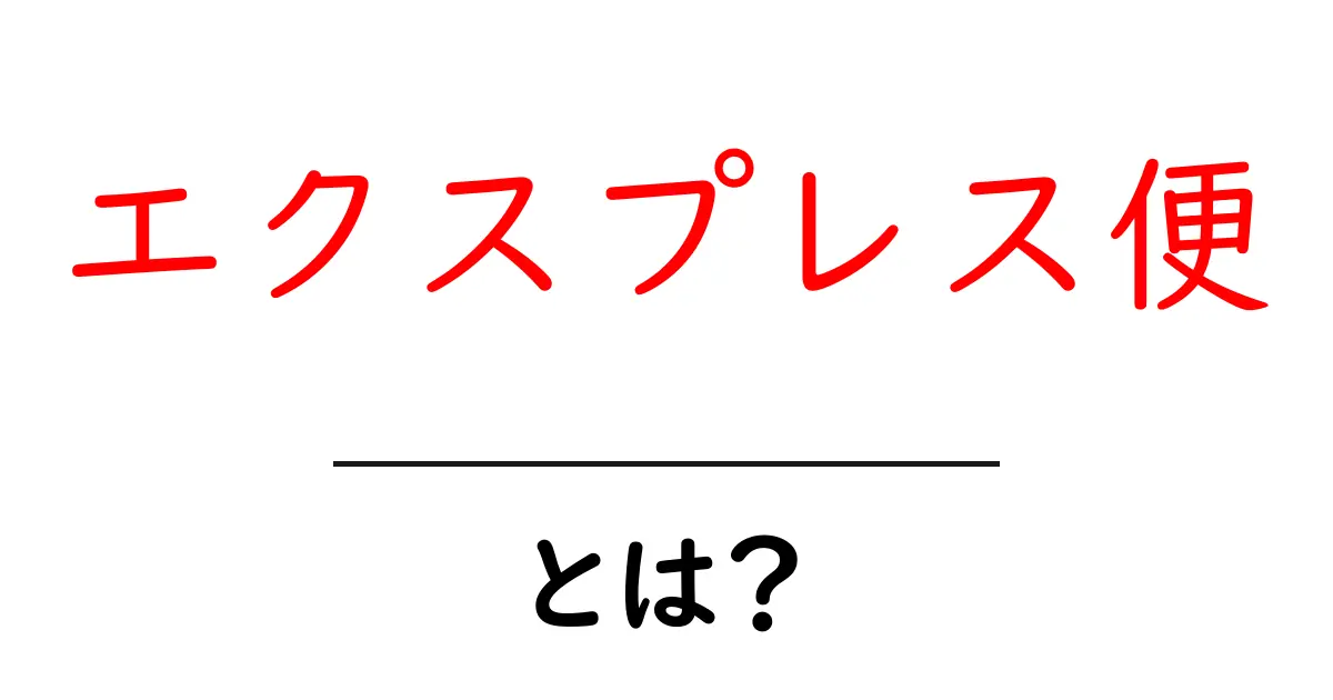 エクスプレス便とは?スピーディーな配送の魅力を解説!共起語・同意語も併せて解説!