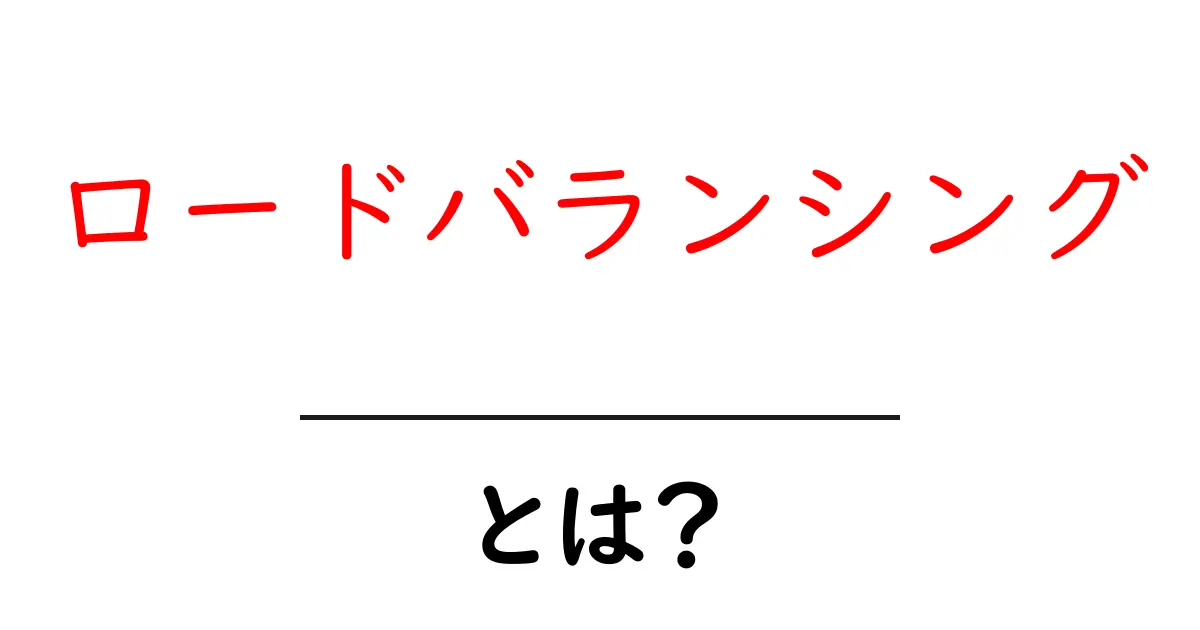 ロードバランシングとは?ネットのスムーズな運営を支える技術に迫る共起語・同意語も併せて解説!