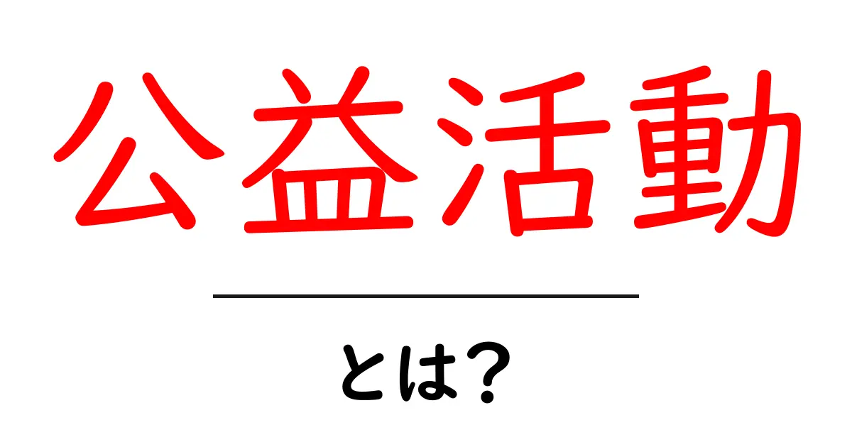 公益活動とは？その意義と身近な取り組みを学ぼう！共起語・同意語も併せて解説！