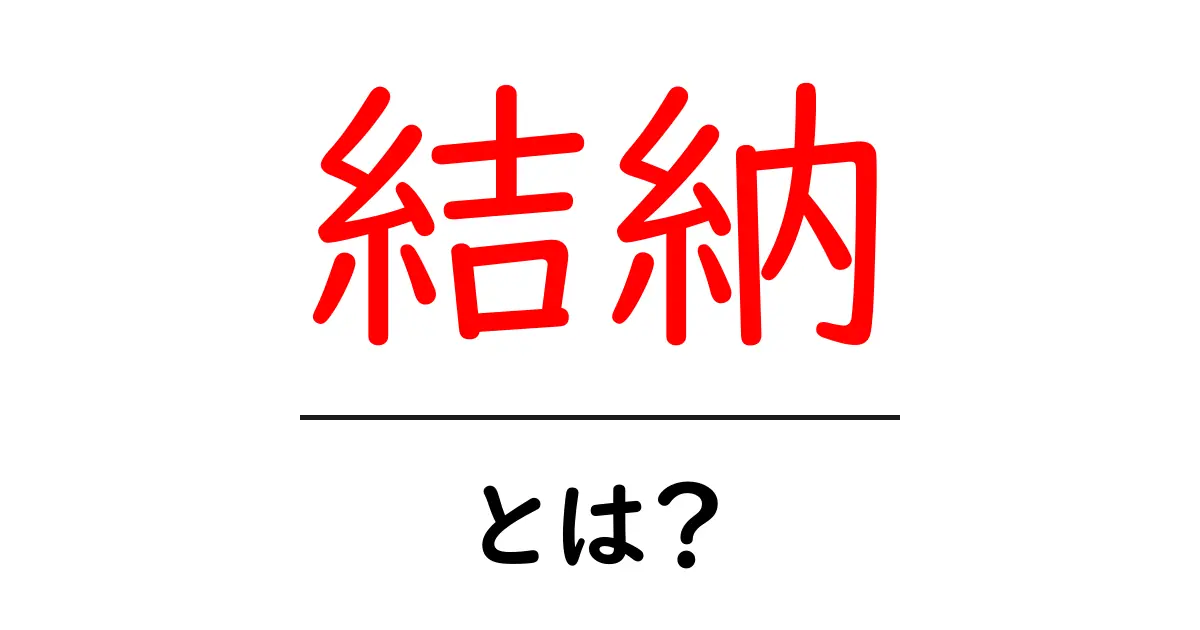 結納とは?その意味や重要性をわかりやすく解説します!共起語・同意語も併せて解説!