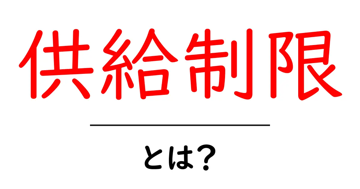 供給制限とは?私たちの生活に与える影響を解説共起語・同意語も併せて解説!