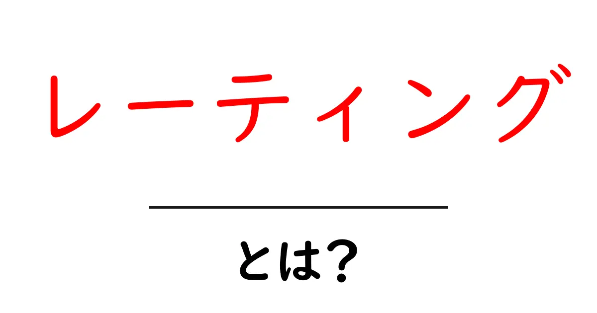 レーティングとは？初心者にもわかる基本知識と活用法共起語・同意語も併せて解説！