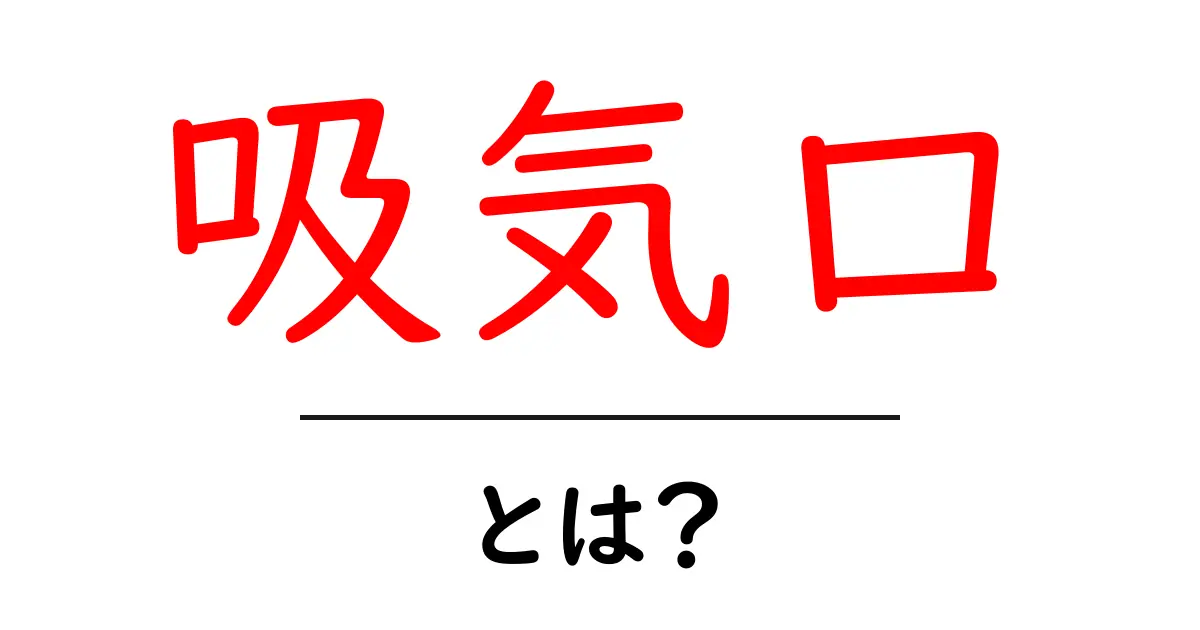 吸気口とは？その役割と重要性をわかりやすく解説共起語・同意語も併せて解説！